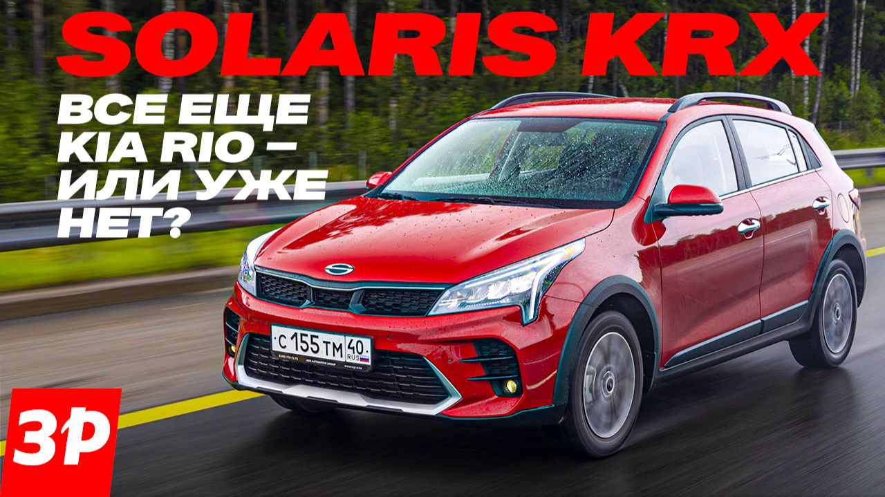 Из чего собран Solaris KRX – он же бывший Kia Rio X / Солярис KRX #solaris #kia смотреть онлайн