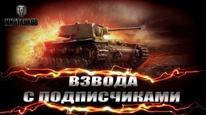 РАСТОПИМ ЛЕД УНЫЛОСТИ В ВОСКРЕСНОМ РАНДОМЕ - ВЗВОД ИЗ ТРЕХ ОБ.757А