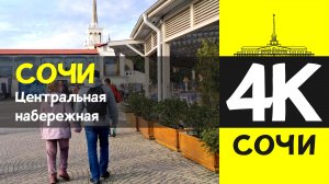 СОЧИ 4К / СОЧИ - Центральная набережная / 7 февраля 2026 / #путешествие #отдых #море