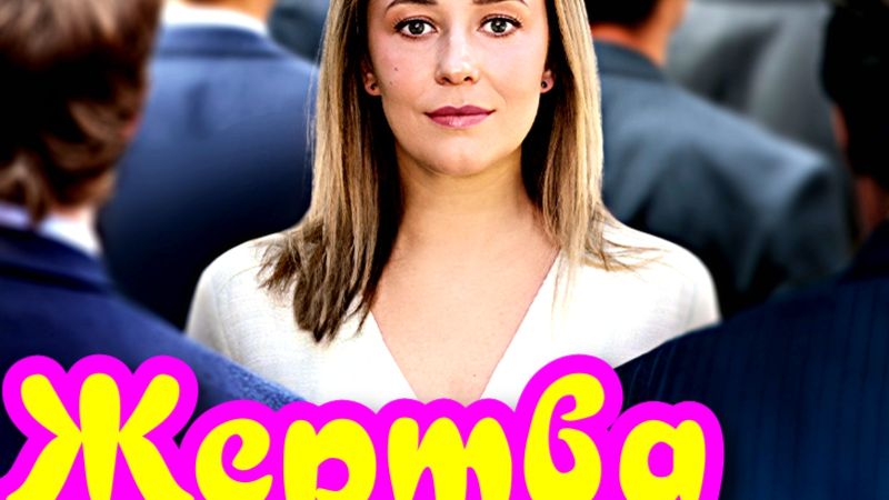 Жертва 1 Сезон _Сюжет и дата выхода Сериал (Домашний)