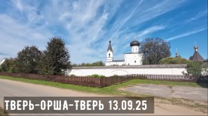 Тверь-Орша-Тверь 13.09.25