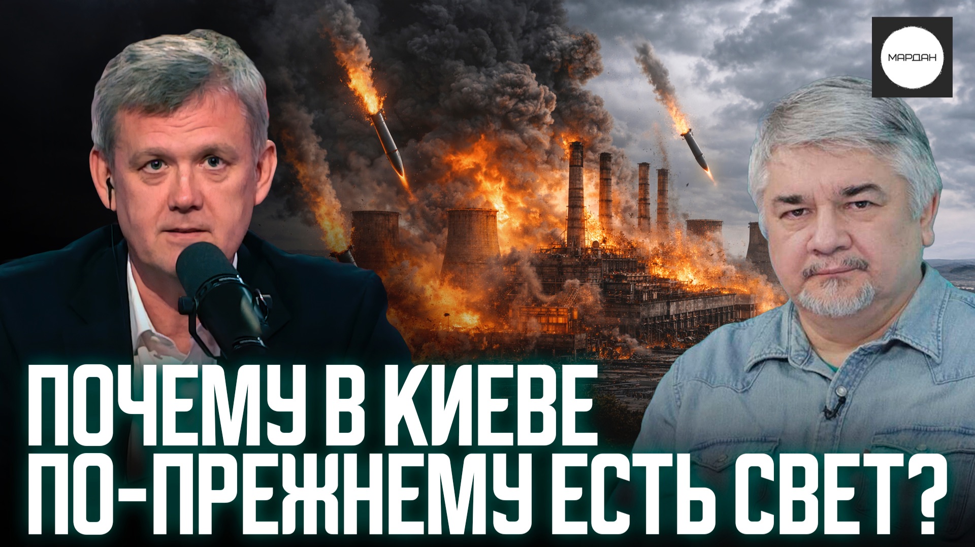 ПОЧЕМУ В КИЕВЕ ПО-ПРЕЖНЕМУ ЕСТЬ СВЕТ? смотреть онлайн