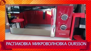Микроволновая печь OURSSON MM2010 распаковка/ Стильная микроволновка