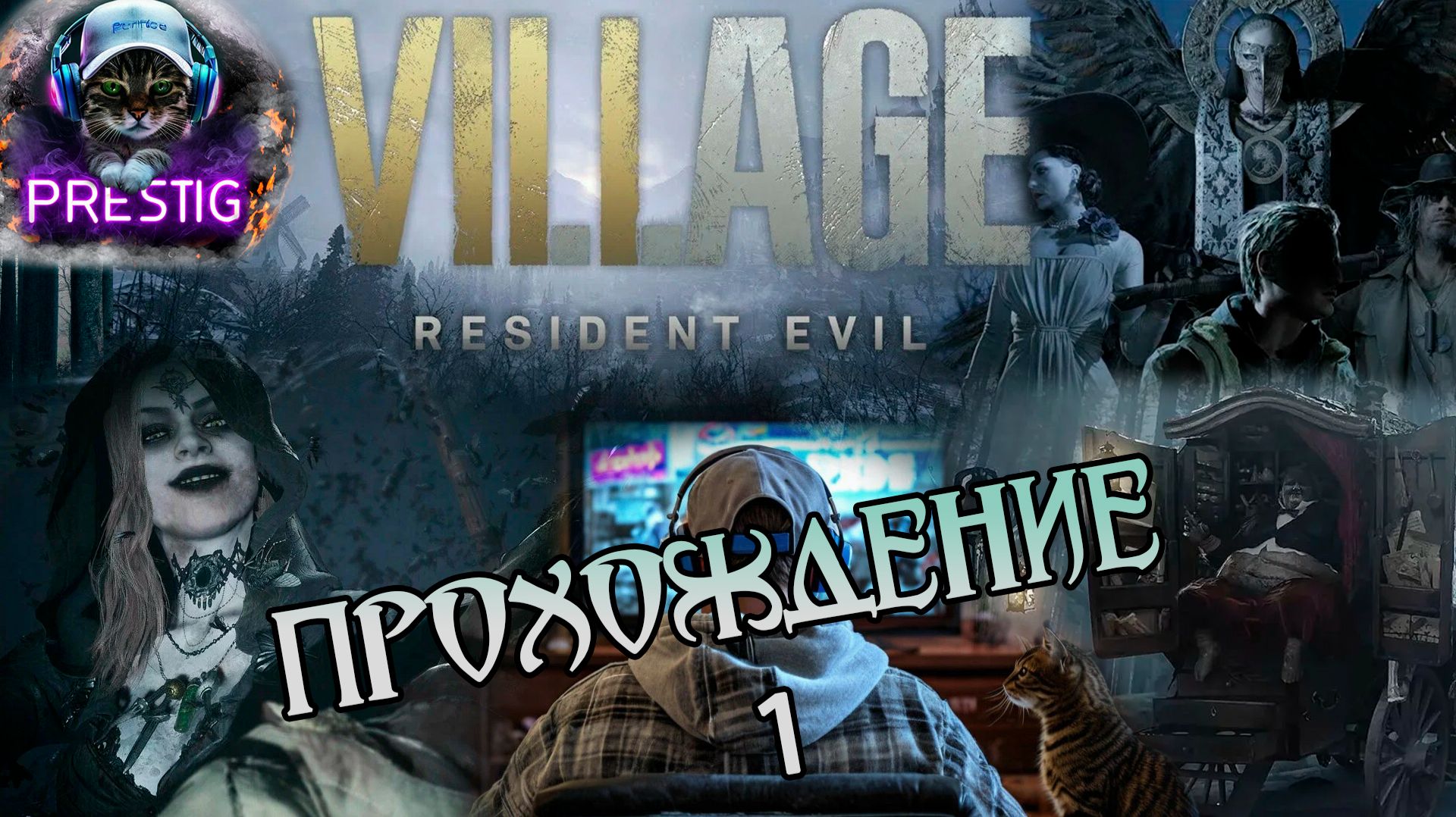 RESIDENT EVIL VILLAGE ПРОХОЖДЕНИЕ# 1 смотреть онлайн