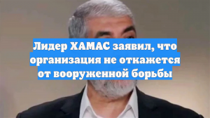 Лидер ХАМАС заявил, что организация не откажется от вооруженной борьбы