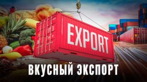 Поставки в 160 стран: Секрет успеха российского агроэкспорта