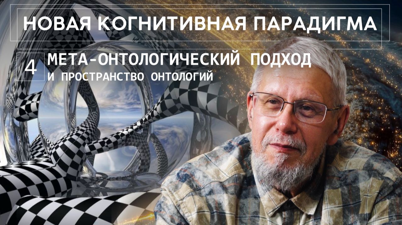 НОВАЯ КОГНИТИВНАЯ ПАРАДИГМА. МЕТА-ОНТОЛОГИЧЕСКИЙ ПОДХОД И ПРОСТРАНСТВО ОНТОЛОГИЙ. СЕРГЕЙ ПЕРЕСЛЕГИН смотреть онлайн