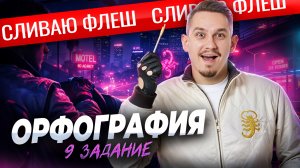 СЛИВ первого урока ФЛЕШ: ОРФОГРАФИЯ из 9 задания ЕГЭ по русскому 2026 | Ускул