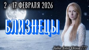 БЛИЗНЕЦЫ ❗️Влияние УБЫВАЮЩЕЙ ЛУНЫ❤️🩹 ЗНАКИ ЗОДИАКА, что Вас ждет?
