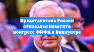 Представитель России отказался посетить конгресс ФИФА в Ванкувере