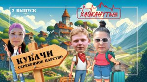 Хайканутые | 2 серия | «КУБАЧИ. СЕРЕБРЯННОЕ ЦАРСТВО»