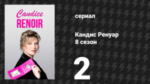 Кандис Ренуар 8 сезон 2 серия «Огонь, который кажется потушенным, часто тлеет» (сериал, 2020)