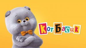 😼 Милые игрушки для маленьких поклонников Басика 😼