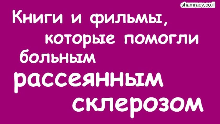 Книги и фильмы, которые помогли больным рассеянным склерозом (2021) смотреть онлайн