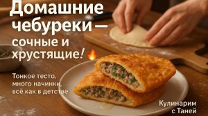Чебуреки, как в детстве — тонкое тесто и много мяса! 🥟💛