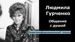 Людмила Гурченко разговор с душой