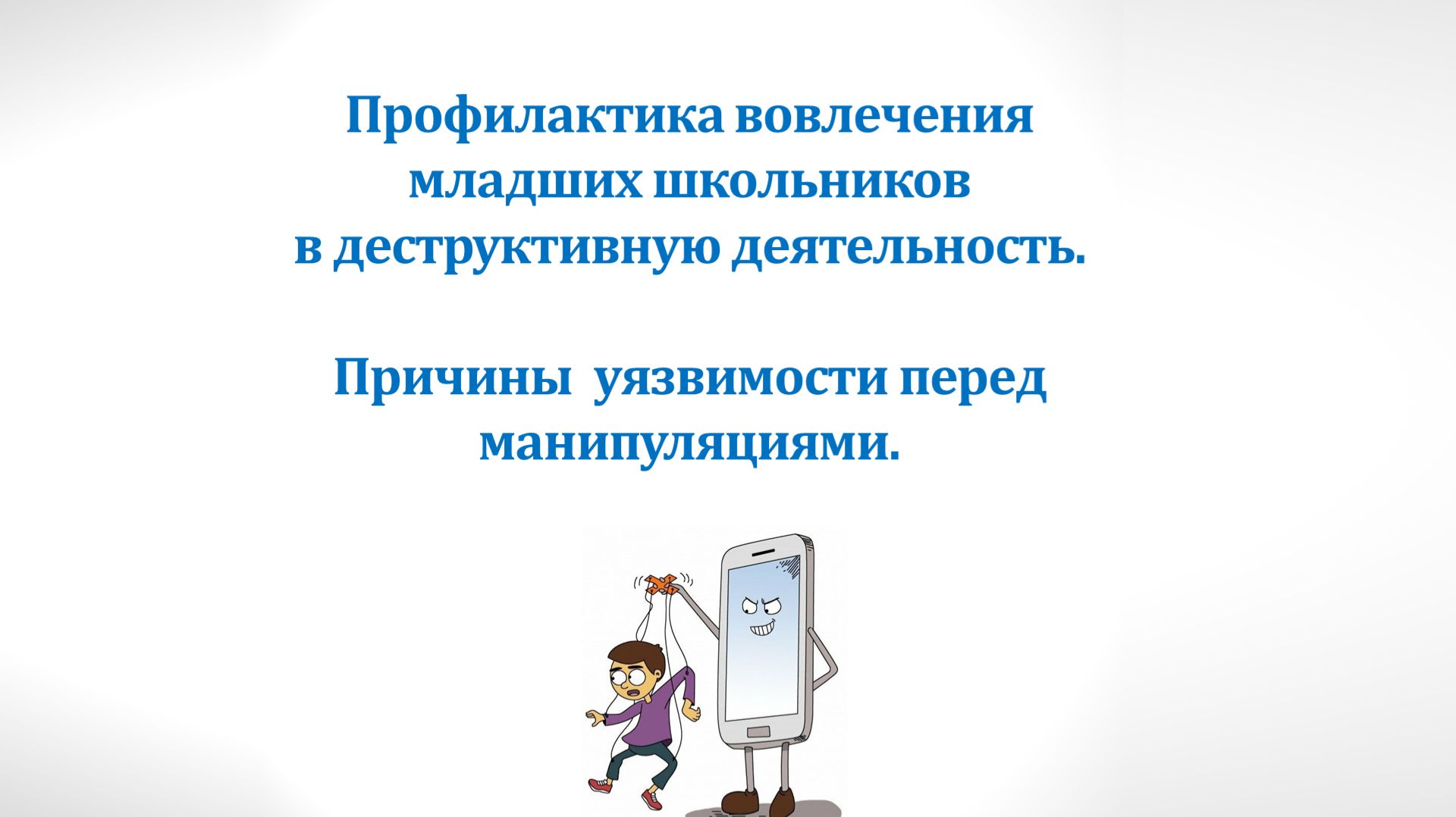 Профилактика вовлечения младших школьников в деструктивную деятельность смотреть онлайн