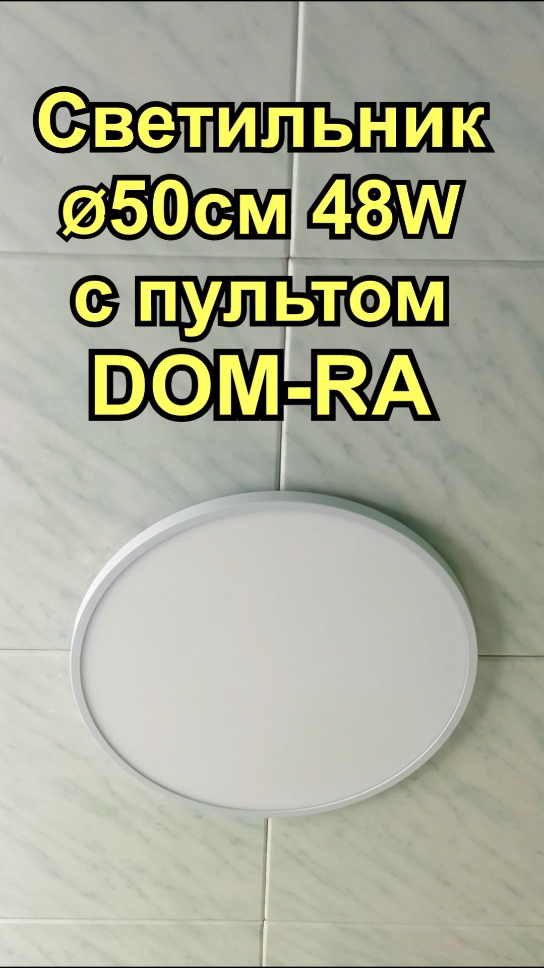 Потолочный светодиодный светильник с пультом DOM-RA 48W  Установка  Работа с приложением