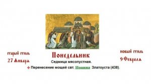 09.02.2026 Божественная Литургия. Понедельник. Седмица мясопустная.