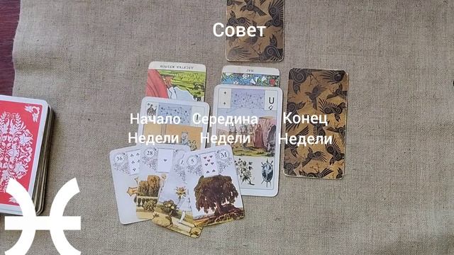 РЫБЫ ♓ Таро-прогноз на неделю с 9 по 15 февраля смотреть онлайн