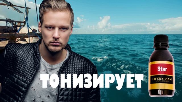 LIFEBALSAM Star  используй как лосьон после бритья