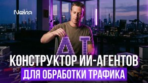 Конструктор Ai агентов для работы с трафиком | Обзор на сервис Neira