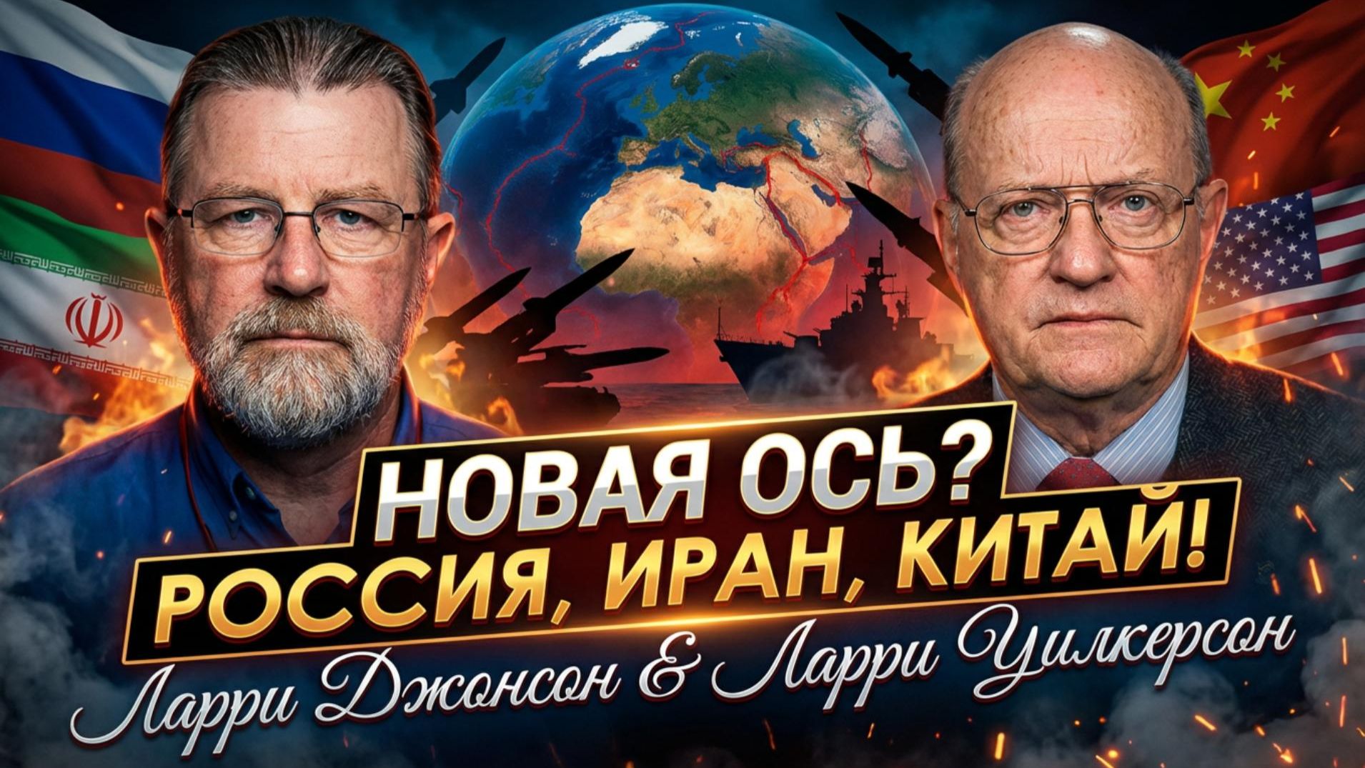⚠️📢Ларри Джонсон и Ларри Уилкерсон | Новая ось? Военный щит России и Ирана и предупреждение Китая смотреть онлайн