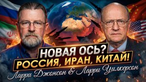 ⚠️📢Ларри Джонсон и Ларри Уилкерсон | Новая ось? Военный щит России и Ирана и предупреждение Китая