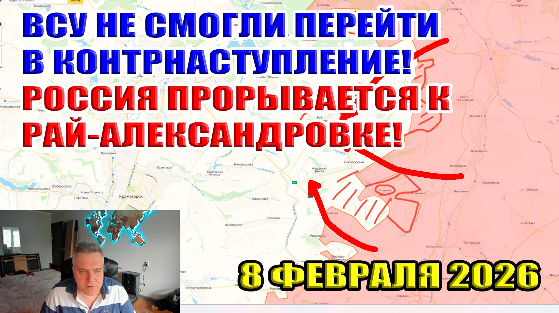 ВСУ не смогли перейти к контрнаступлению! Россия прорывается к Рай-Александровке. 8 февраля 2026 смотреть онлайн