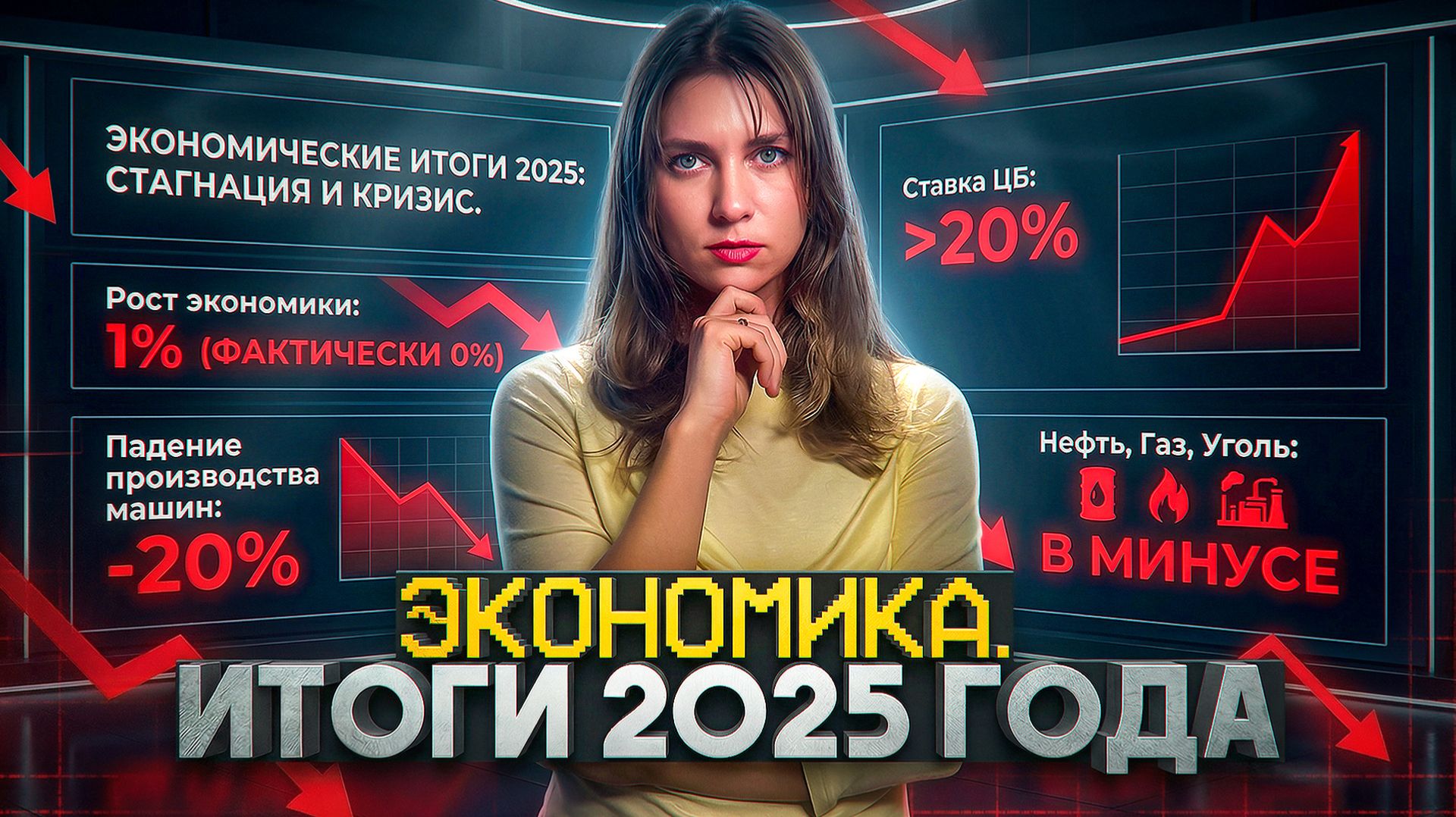 Нефть и газ — всё? Рост цен, налоги и безработица в России // Экономические итоги 2025 смотреть онлайн