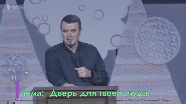 "Дверь для твоего чуда". Пастор Марсель Зарипов 8 февраля 2026г. "Церковь Прославления" г.Томска смотреть онлайн