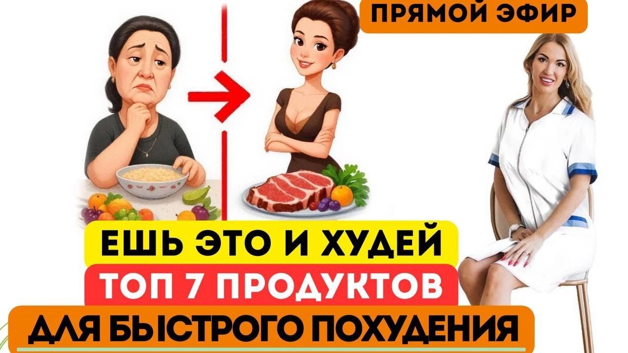 ❤️ ЕШЬ ЭТО И ХУДЕЙ❗️ЛУЧШИЕ ПРОДУКТЫ ДЛЯ ПОХУДЕНИЯ❗️️ ️ эфир Врач эндокринолог диетолог Ольга Павлова смотреть онлайн