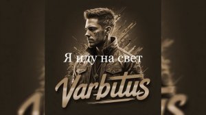 Я иду на свет