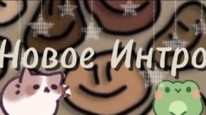 🐾Новое интро🐾 в описание🥺⬇️