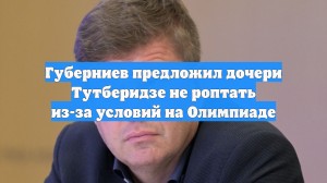 Губерниев предложил дочери Тутберидзе не роптать из-за условий на Олимпиаде