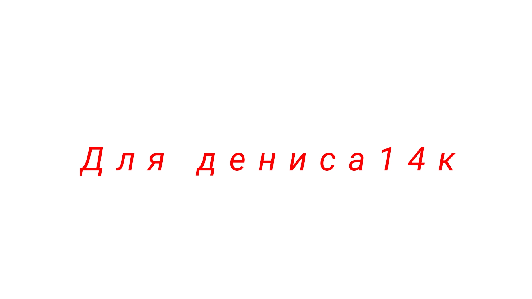 ДЛЯ ДЕНИСА14КА
