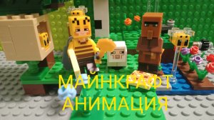 ЛЕГО МАЙНКРАФТ АНИМАЦИЯ