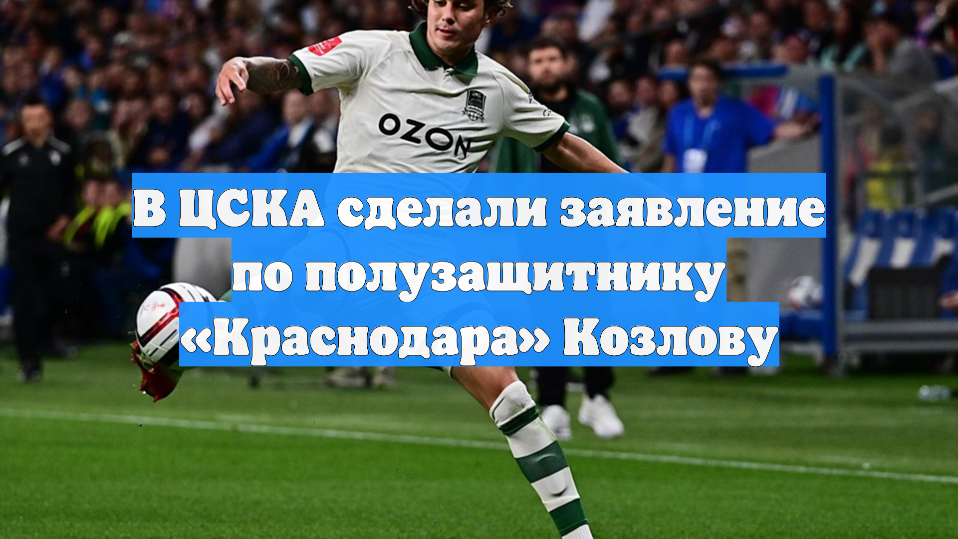 В ЦСКА сделали заявление по полузащитнику «Краснодара» Козлову