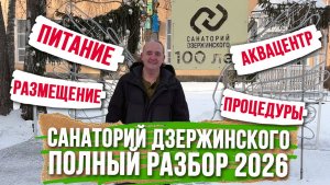 Санаторий Дзержинского ПОЛНЫЙ ОБЗОР: проживание, территория, процедуры, питание и Аквацентр