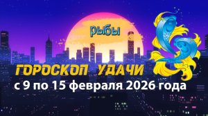 Гороскоп удачи с 9 по 15 февраля 2026 года. Рыбы
