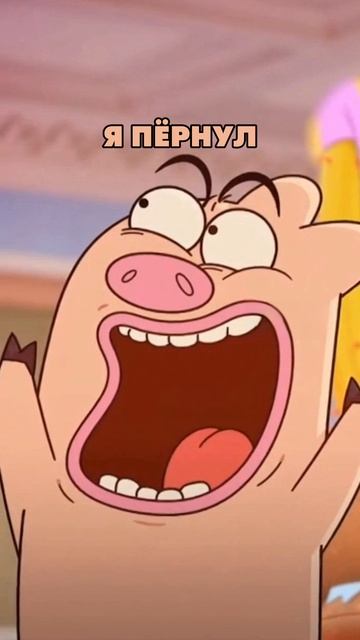 Я ПЁРНУЛ  смех мем мемас memes прикол мемасики мемы мультик pig я пёрнул пукнул sora
