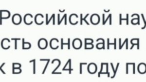 Сегодня день Российской науки
