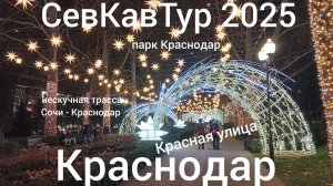 СевКавТур 2025. 19 серия. Сочи - Краснодар. Парк Краснодар. Красная улица. По Краснодару на авто.
