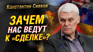 СИВКОВ: ЗАЧЕМ РОССИЮ ПРИНУЖДАЮТ К «СДЕЛКЕ». «ФАЙЛЫ ЭПШТЕЙНА» КАК ОРУЖИЕ. УКРАИНА. ИРАН. ТРАМП