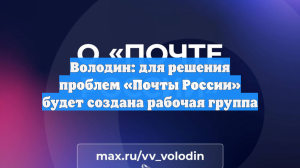 Власти создадут рабочую группу для решения проблем «Почты России»