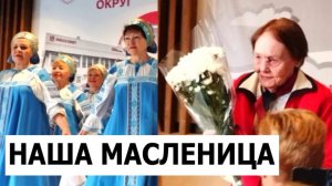 Празднование Масленицы 2025. Совет ветеранов Новокосино