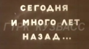Архив ГТРК "Кузбасс". Сегодня и много лет назад... (1971)