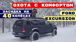 Мобильная засидка на 40 колёсах 🚙 Ford Excursion