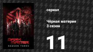 Чёрная материя 3 сезон 11 серия «Заговор Карликовой звезды» (сериал, 2017)