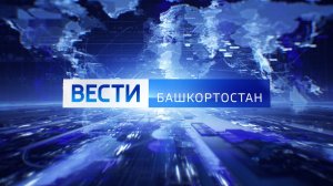 Вести-Башкортостан: События недели - 08.02.26